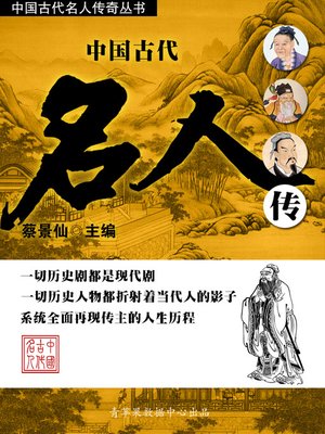 cover image of 中国古代名人传